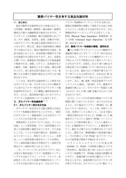 酸素バリヤー性を有する食品包装材料 （PDF: 167.1 KB）