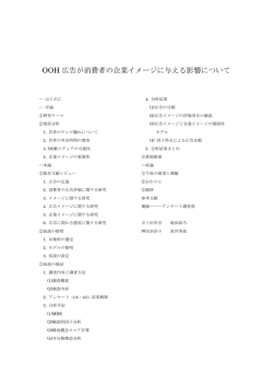 OOH 広告が消費者の企業イメージに与える影響について