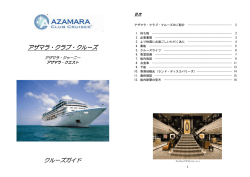 アザマラ・クラブ・クルーズ クルーズガイド