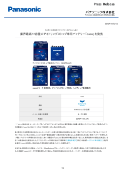 業界最高※2容量のアイドリングストップ車用バッテリー「caos」を発売
