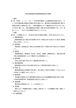 浜松市動物被害対策事業費補助金交付要綱 （趣旨） 第 1 条 市長は