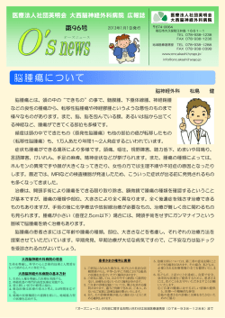 脳腫瘍について - 大西脳神経外科病院