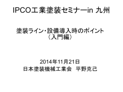 塗装ライン・設備導入時のポイント（入門編） - IPCO