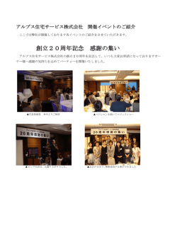 創立20周年記念 感謝の集い