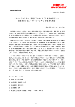 エルミックシステム、高速リアルタイム OS を動作保証した 産業用