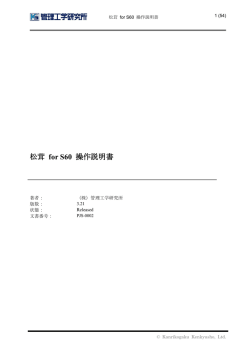 松茸 for S60 操作説明書