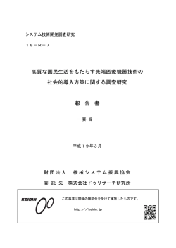 高質な国民生活をもたらす先端医療機器技術の