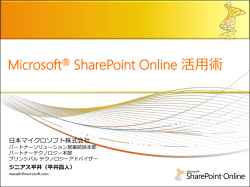 Microsoft&reg; SharePoint Online 活用術