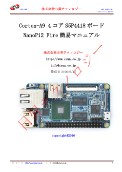 Cortex-A9 4 コア S5P4418 ボード NanoPi2 Fire 簡易マニュアル