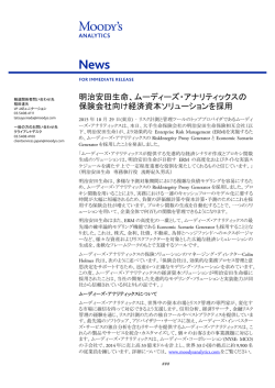明治安田生命、ムーディーズ・アナリティックスの 保険会社向け経済資本
