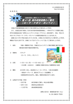 第 41 回 海外研修視察のご案内 （ローマ・ナポリ・ポンペイ）