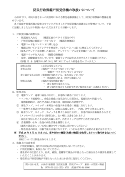 防災行政無線戸別受信機の取扱いについて