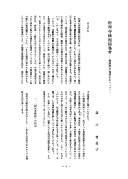 はじめに 和歌山県那賀郡の粉河寺には、 十二世紀後半頃に製作され