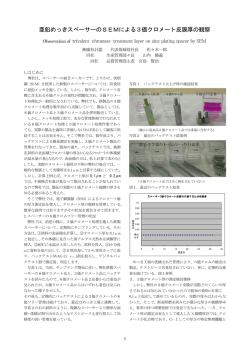 亜鉛めっきスペーサーのSEMによる3価クロメート皮膜厚の観察