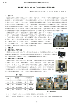 画像解析に基づく3次元モデルの計測精度に関する試験