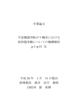 卒業論文 宇宙機器用転がり軸受における 保持器挙動