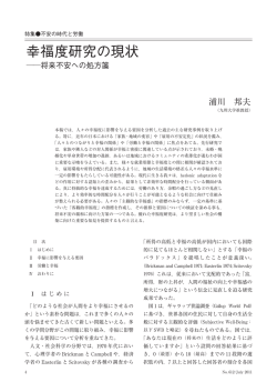 幸福度研究の現状