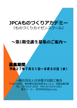 JPCAものづくりアカデミー - JPCA（一般社団法人日本電子回路工業会）