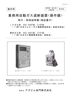 業務用自動ガス遮断装置 - アズビル金門株式会社