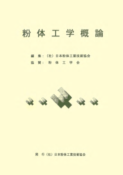 粉体工学概 - 日本粉体工業技術協会