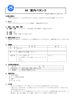 46 室内ペタンク - 県立種差少年自然の家