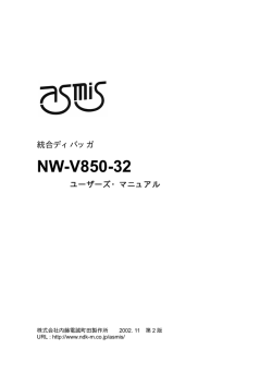 NW-V850-32 ユーザーズマニュアル（日本語版）