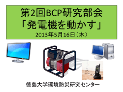 第2回BCP研究部会 「発電機を動かす」