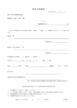 役員立候補届 - 神戸大学生活協同組合
