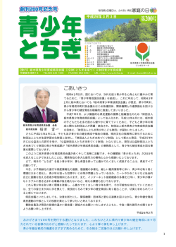 第200号 - 公益財団法人 とちぎ未来づくり財団