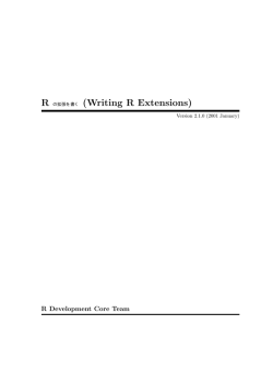 R の拡張を書く (Writing R Extensions)