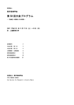 第 58 回大会プログラム - 一般社団法人 東洋音楽学会