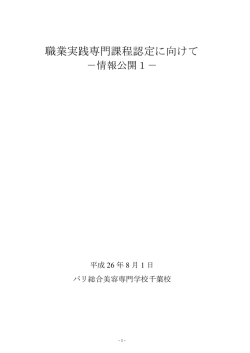 職業実践専門課程認定に向けて - パリ総合美容専門学校 千葉校