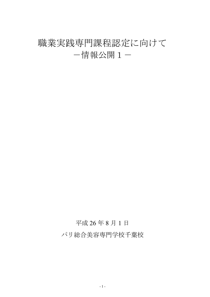 職業実践専門課程認定に向けて パリ総合美容専門学校 千葉校