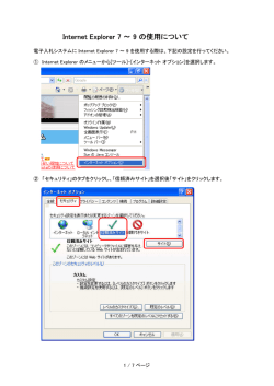 Internet Explorer 7 ～ 9 の使用について