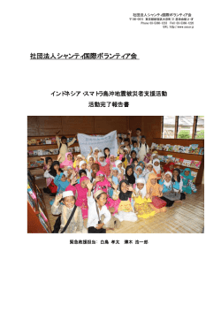 活動報告書（PDF） - シャンティ国際ボランティア会