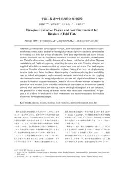 干潟二枚貝の生産過程と餌料環境