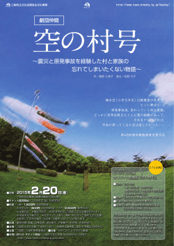 震災と原発事故を経験した村と家族の 忘れてしまいたくない物語
