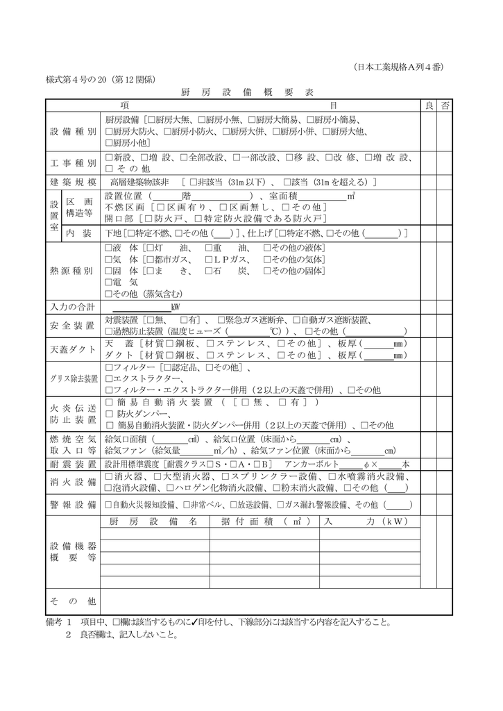 日本工業規格A列4番） 様式第4号の 20（第 12 関係） 厨 房 設 備 概 要