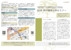 2016 神戸精神分析セミナー - 一般社団法人 日本精神分析的自己心理