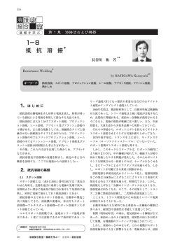 1-8 抵抗溶接 長谷川 和芳