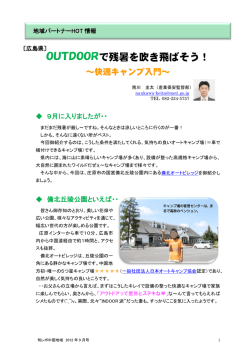 OUTDOORで残暑を吹き飛ばそう！ ～快適キャンプ