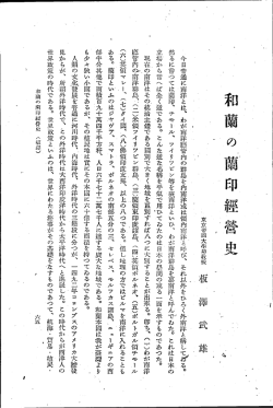 - 東京帝國大學助教授 )板 澤 武 雄 今日普通に南洋とは、 わが南洋施