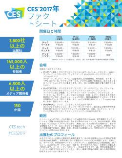 CES 2017 ファクトシート （PDF）