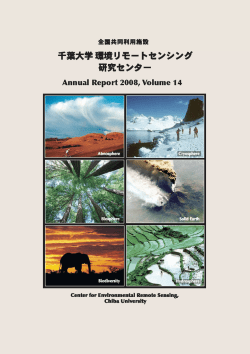 2008年度 - 千葉大学 環境リモートセンシング研究センター