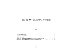 第3編 サービスシナリオの想定