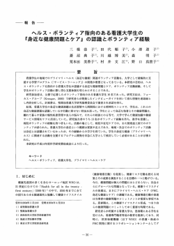 ヘルス ・ボランティア指向のある看護大学生の 『身近な健康問題とケア