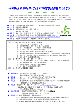 キッズサッカーフェスティバル2016群馬inしんとう 要項