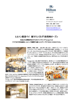 レストラン 2015.07.13 ヒルトン東京ベイ 新ラウンジとデリを同時オープン