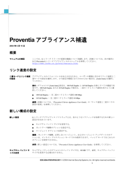 Proventia アプライアンス補遺
