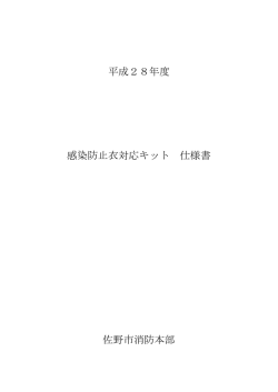 平成28年度 感染防止衣対応キット 仕様書 佐野市消防本部